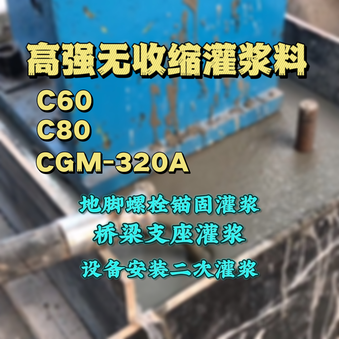 枣强灌浆料加水多了、稀了会有什么影响？